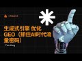 【技术分享2】生成式引擎优化GEO,抓住AI时代流量密码