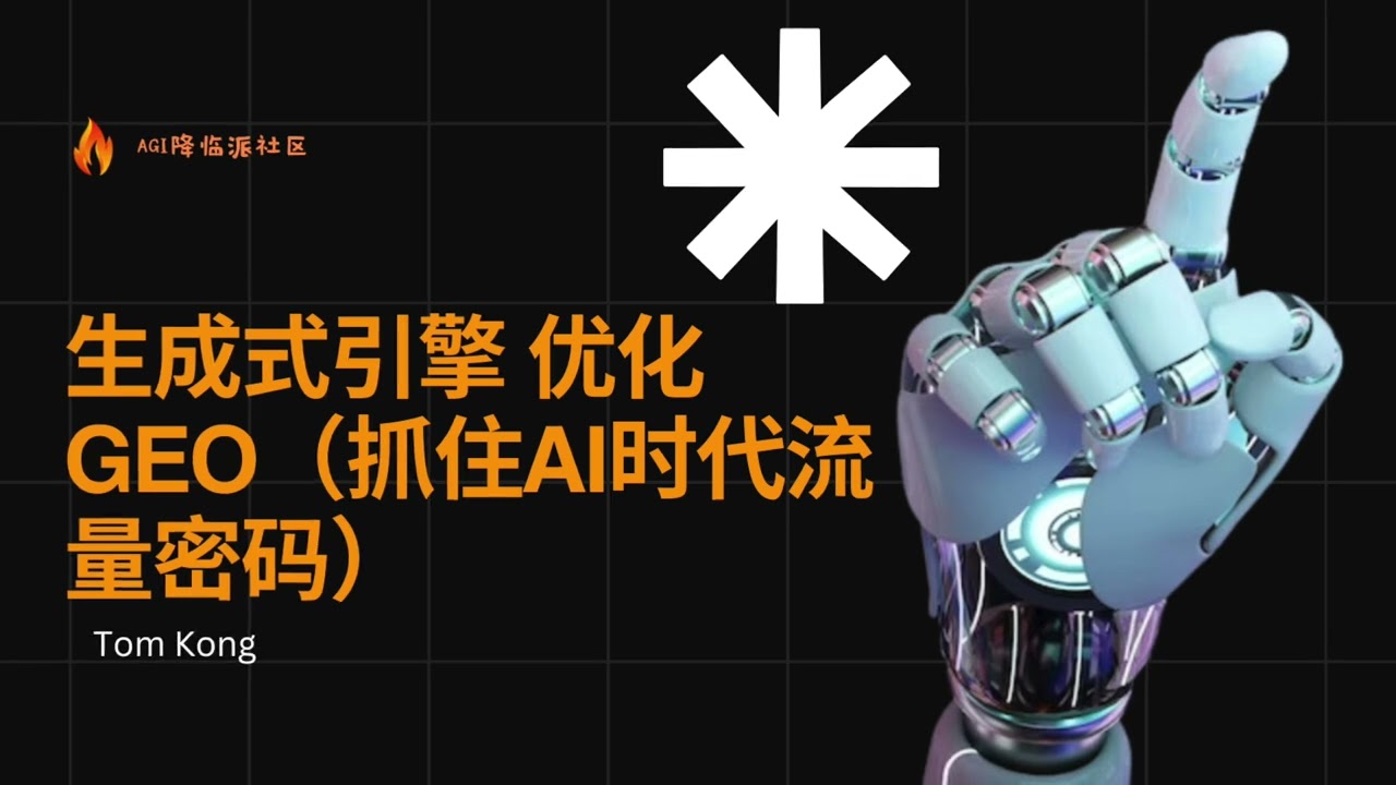 生成式引擎優化(GEO)與AI推薦策略