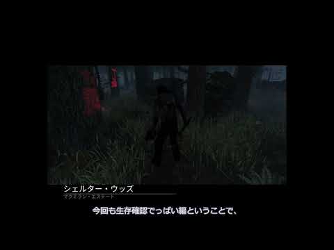 デジャヴーなDBD【生存確認ゆっくりDBD】
