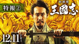 映画『新解釈・三國志』特報②【12月11日（金）公開】