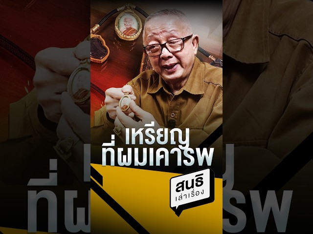 เหรียญที่ผมเคารพ