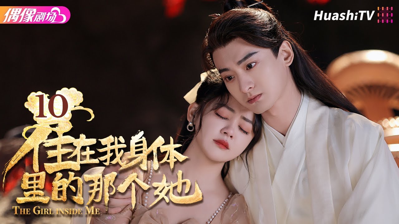 [Multi-sub]《住在我身体里的那个她》第10集丨陈芳彤 王泽轩 阿依夏 雷艺昊 The Girl inside Me EP10【捷成华 ...