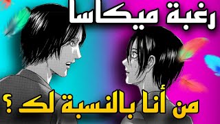 أقوى نظرية في أنمي هجوم العمالقة رغبة ميكاسا هي المسبب للحلقات الزمنية !!