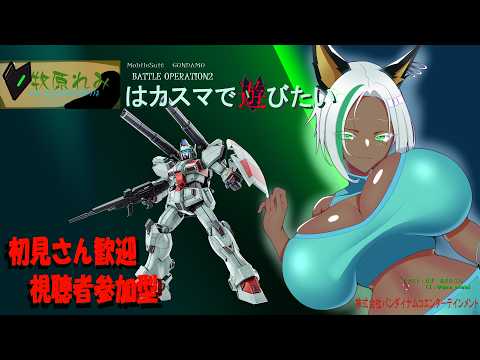 初心者さん、初見さん大歓迎【視聴者参加型】　ガンダムバトルオペレーション2　牧原れみはカスマで遊びたい！！ PS版　＃011
