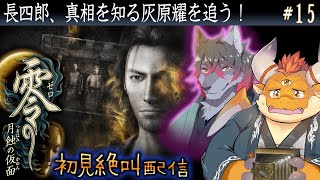 [JP/ENsub] #15【零 月蝕の仮面】事件の真相を知る灰原耀を追う長四郎…！！【初見配信】