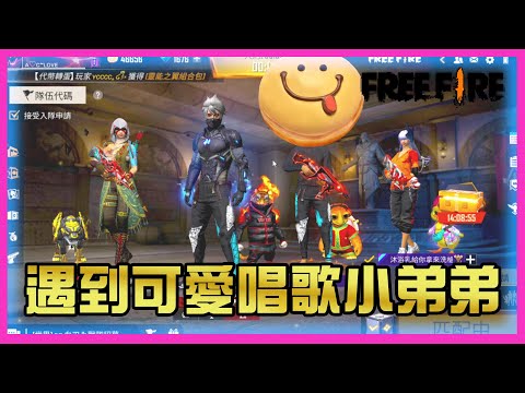 [Free Fire] 遇到可愛唱歌小弟弟😆