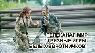 Телеканал Мир, новости, грязные игрушки белых воротничков Телеканал Мир, новости, грязные игрушки белых воротничков