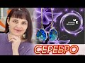 МАСТЕР БРИЛЛИАНТ💎СЕРЕБРЯНЫЕ УКРАШЕНИЯ💎от ЛЕДИ САМОЦВЕТ💎Смотрим Посылочку💎Лунные Камни💎Топазы💎