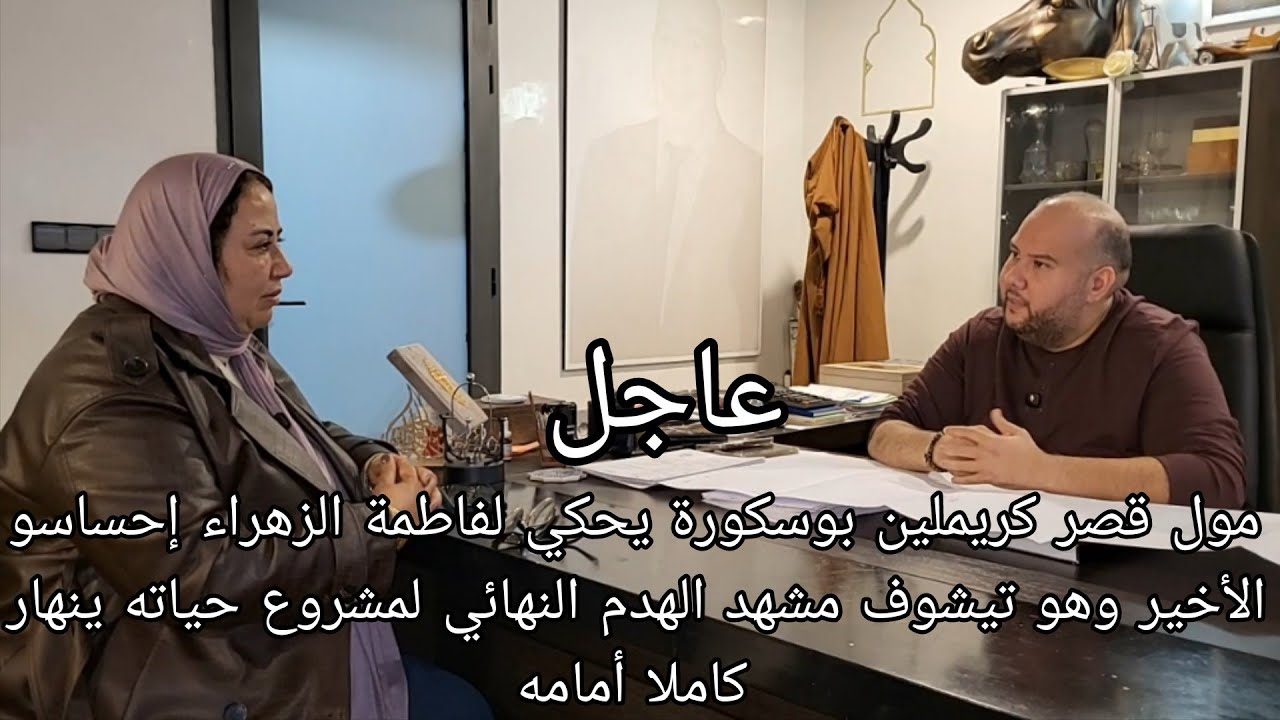 مول قصر كريملين بوسكورة يحكي لفاطمة الزهراء إحساسو الأخير وهو تيشوف مشهد الهدم النهائي لمشروع حياته