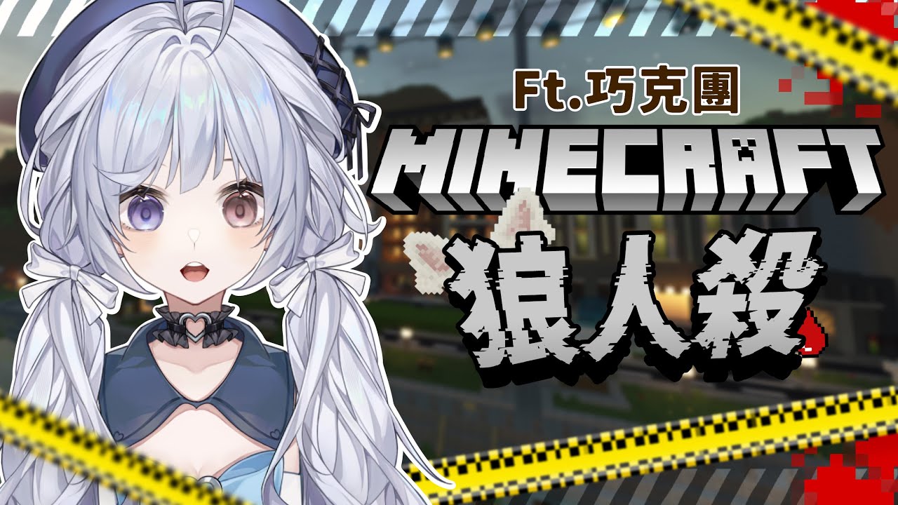 【麥塊狼人殺 ft.巧克團🔹】久違的找找誰是狼時間! -  悠蜜Yomiii #馬來西亞vtuber #马来西亚vtuber | MYViki