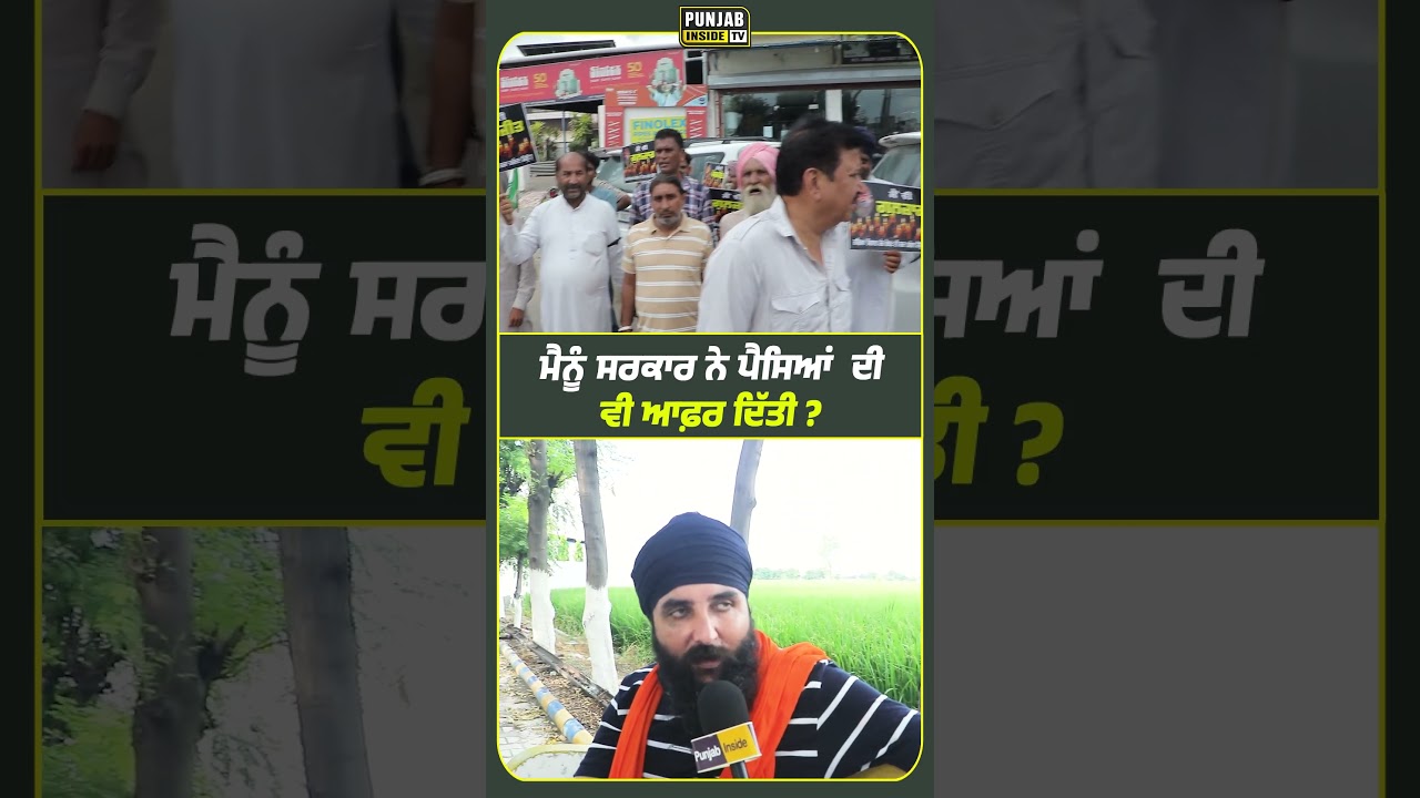 ਮੈਨੂੰ ਸਰਕਾਰ ਨੇ ਪੈਸਿਆਂ ਦੀ ਵੀ ਆਫ਼ਰ ਦਿੱਤੀ