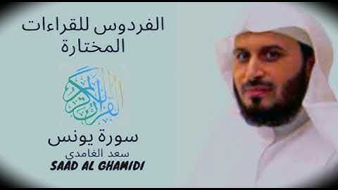 سعد الغامدي سورة يونس ..جودة عالية HD