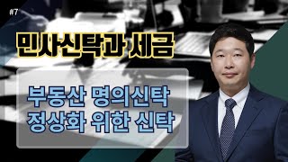#7 부동산 명의신탁 정상화를 위한 신탁 - 김천호 세무사의 5분특강