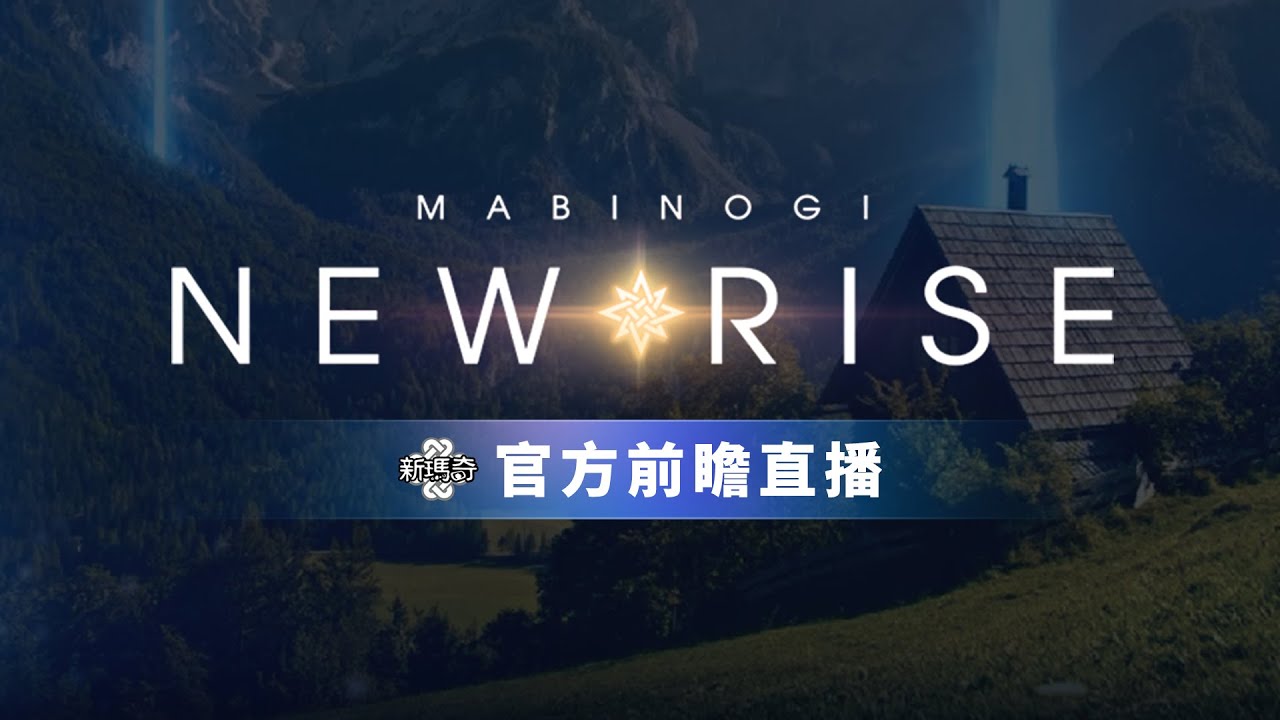 【NEW RISE】改版前瞻直播✵嶄新世代降臨 縮圖