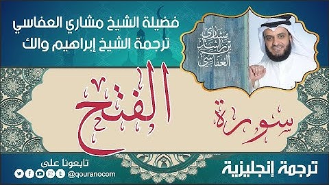 سورة الفتح | ترجمة صوتية انجليزية | لفضيلة الشيخ مشاري العفاسي ترجمة إبراهيم والك 💕