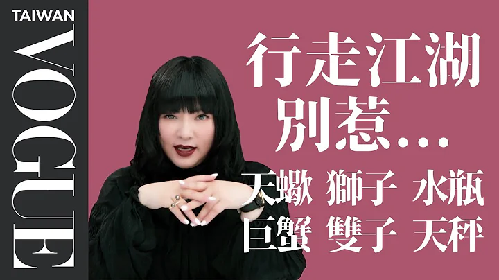 世界上最可怕的六件事！原来都是真的？｜星座小常识｜Vogue Taiwan - 天天要闻