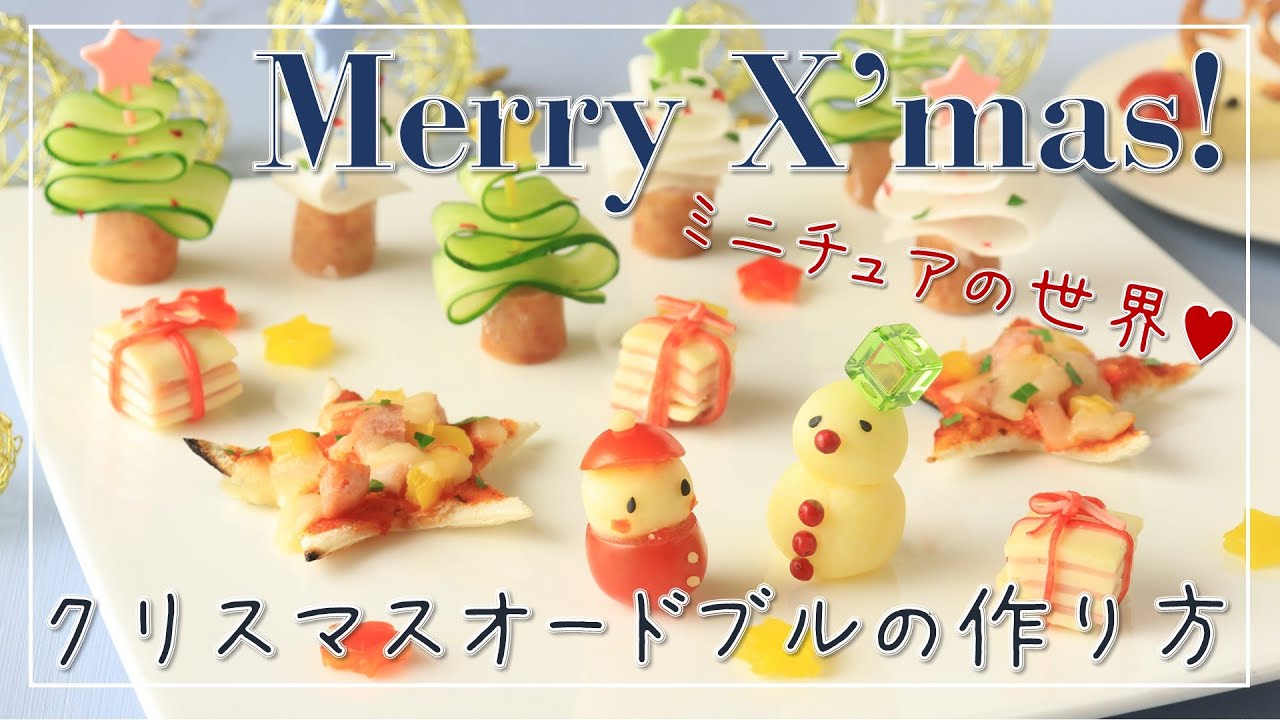 料理レシピ クリスマスのかわいい前菜 クリスマス料理 簡単 オードブル Xmas Recipe Youtube