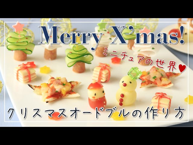 料理レシピ クリスマスのかわいい前菜 クリスマス料理 簡単 オードブル Xmas Recipe Youtube