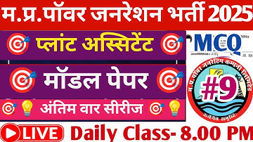 MP Vidhut Vibhag Bharti 2025 ll MPPGCL Plant Assistant Model Question Paper #9 ll 🔥🔥💯🔥🎯🎯💯🔥🎯🔥🎯