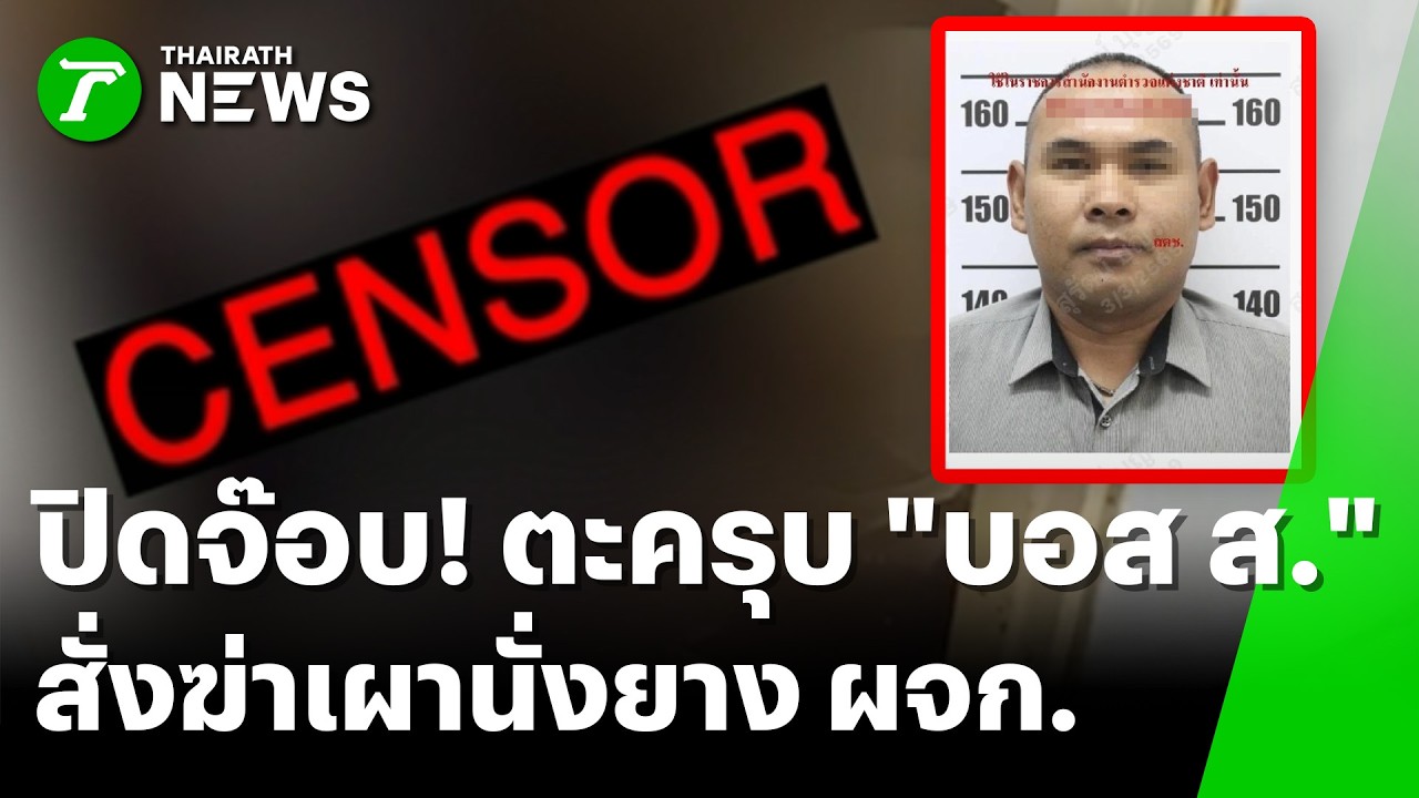 ปิดจ๊อบคดีโหด! ตำรวจตามตะครุบ 'บอส ส.' สั่งฆ่าเผานั่งยาง ผจก. | 6 มี.ค. 69 | ห้องข่าวหัวเขียว