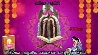 அய்யா அருளிய கல்யாண வாழ்த்துப் பாடல்/Ayya Kalyana Vazhthu Padal