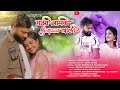 Majhi bayko girlfriend wali  sagar randhavi  angha kadu  new love song  2022