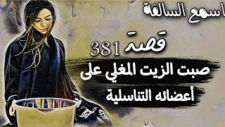 381_ قصة صبت الزيت المغلي على أعضائه التناسلية