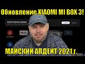 Обновление XIAOMI MI BOX 3! МАЙСКИЙ АПДЕЙТ 2021 года. Неужели допилили?