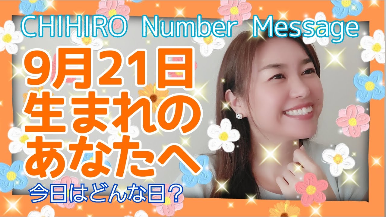 数秘術 21年9月21日の数字予報 今日がお誕生日のあなたへ 占い Youtube