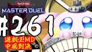 vtuber新兎タイムリリーの配信261#參加型#遊戯王#遊戯王MD#遊戯王マスターデュエル#リリー生 #vtuber#ケモV#獸V#FURRYV#台V#台灣vtuber#中文配信