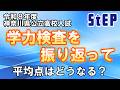 ＜令和８年度神奈川県公立高校入試＞速報！学力検査を振り返って（平均点はどうなる？）【学習塾ステップ】