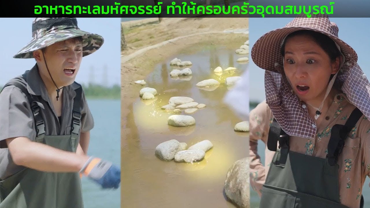 อาหารทะเลมหัศจรรย์ ทำให้ครอบครัวอุดมสมบูรณ์