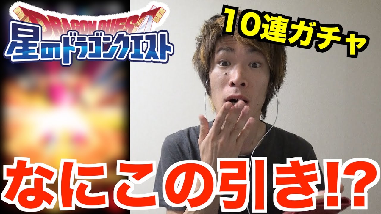 【星ドラ】10連ガチャでなにこの引き!? YouTube 【星ドラ】10連ガチャでなにこの引き!? YouTube