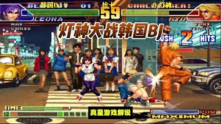 拳皇98C:灯神大战韩国BJ,坂崎良CD抢招确认超杀霸王拳真牛