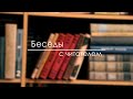 Беседы с читателем. Геннадий Прашкевич. К юбилею писателя