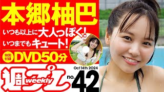 【デジタル版でDVDが楽しめるのはグラジャパ！だけ！】週プレNo.42＜2024/9/30（月）発売!!＞