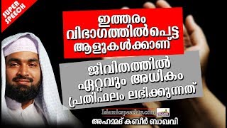 ഇത്തരത്തിൽപ്പെട്ട ആളുകൾക്ക് ലഭിക്കുന്ന പ്രതിഫലം | SUPER ISLAMIC SPEECH IN MALAYALAM | KABEER BAQAVI screenshot 1