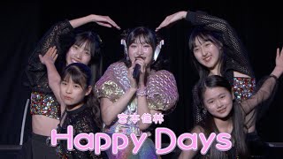 【LIVE映像】宮本佳林「Happy Days」@宮本佳林 LIVE 2024～TWiNKLE～（12.29 Zepp DiverCity）