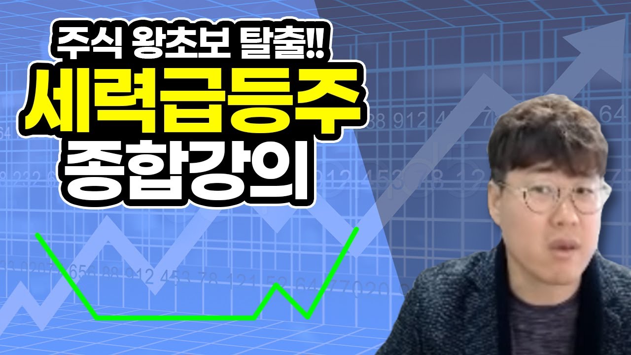 [주식]단테tv- 100억 버는 비법! 세력주에 대해 낱낱이 파헤쳐 보자!! #주식강의 세력급등주 종합강의