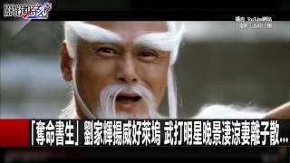 「戴笠不死、大陸不丟」 死訊一出毛澤東挖墳炸屍要他絕後！？ 王瑞德 馬西屏 黃世聰 20160823-2 關鍵時刻