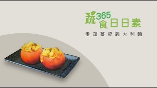 【蔬食365-日日素】 今日主廚：謝瑞裕番茄薑黃義大利麵- 20221230 