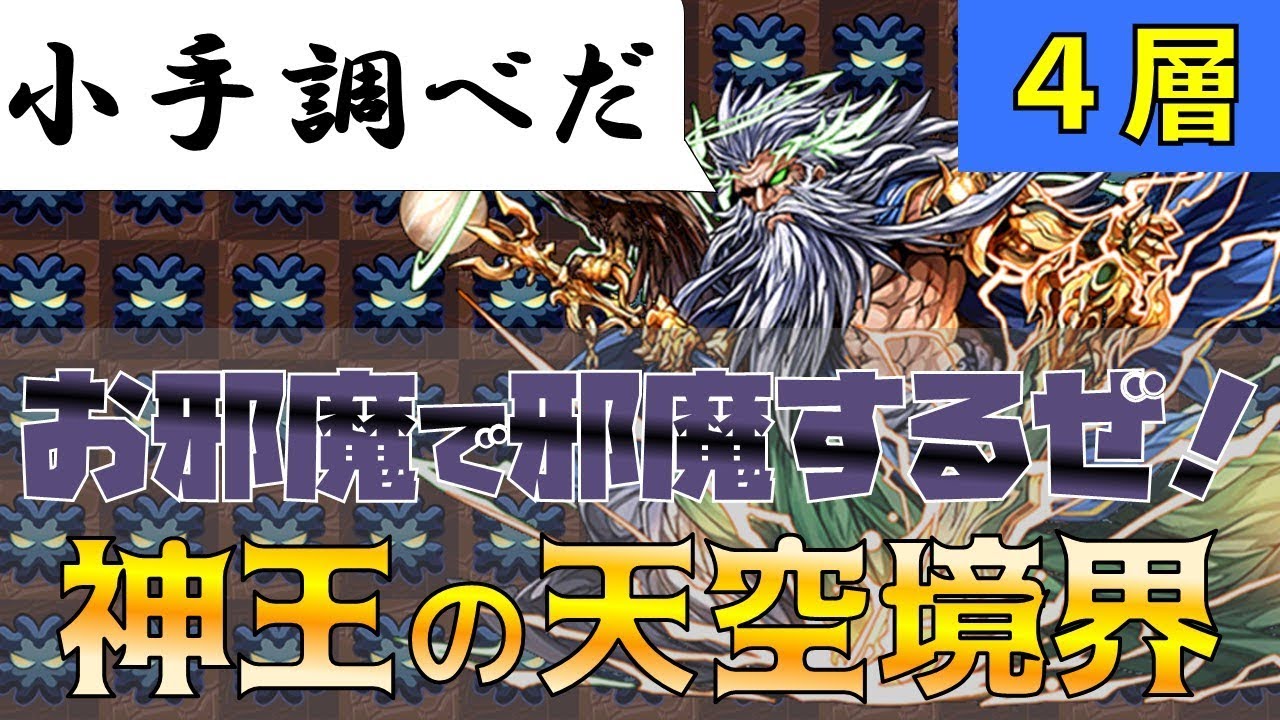 神王の天空境界4階 ねててのパズドラ Youtube