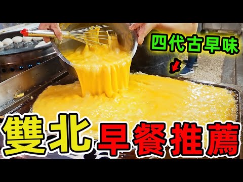 雙北十個超級美味的早餐推薦，你知道這裏的早餐江湖有多瘋狂嗎？|世界物语 #世界之最 #出類拔萃 #腦洞大開 #top10 #台灣 #美食 #早餐