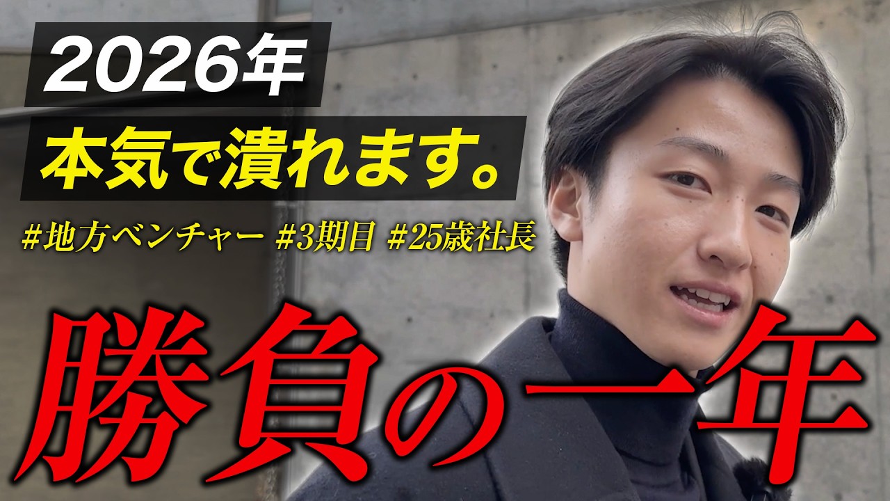 【2026年開幕】25歳ベンチャー社長の苦悩・リアルを今年も届けます　#仙台 #ベンチャー #転職 #就活 #営業 #社会人 #マチオコシ株式会社 #三浦諄大