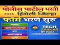 हिंगोली जिल्हा पोलीस पाटील भरती 2026 |Hingoli Police Patil Bharti 2026 #hingoli #policepatil #police