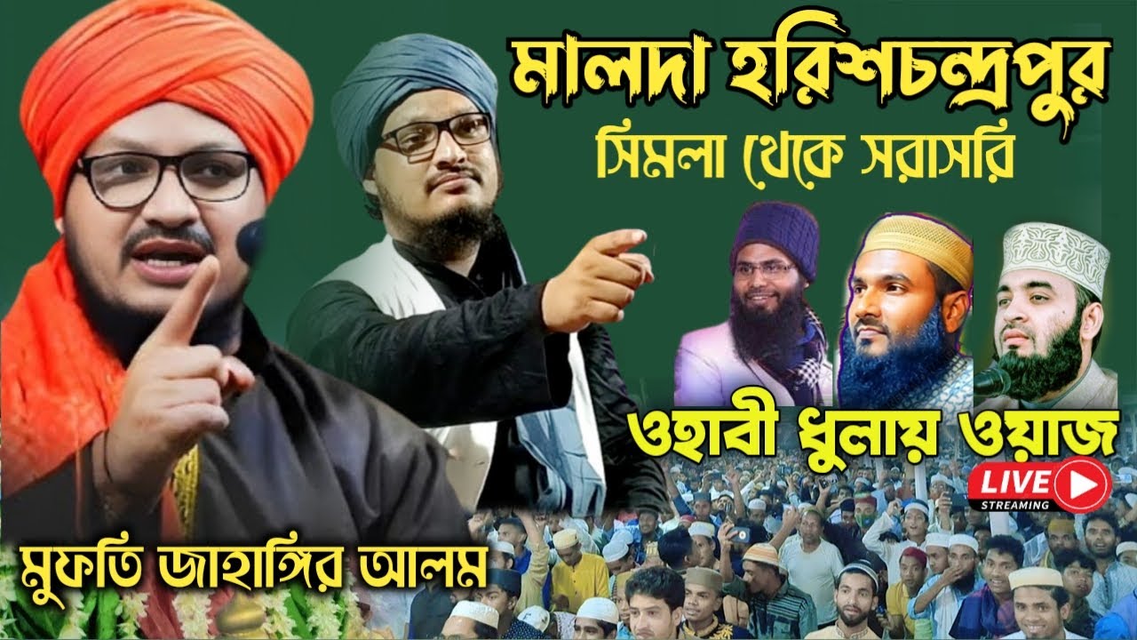 LIVE মালদা হরিশচন্দ্রপুর সিমলা গ্রাম থেকে  | mufti jahangir alam rizvi | মুফতি জাহাঙ্গীর আলম রেজভী