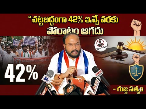 చట్టబద్ధంగా 42% బీసీ రిజర్వేషన్ల ఇచ్చే వరకు పోరాటం ఆగదు - గుజ్జ సత్యం
