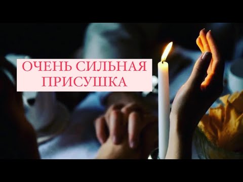СИЛЬНАЯ ПРИСУХА  /ЛЮБОВНЫЙ ЗАГОВОР НА МУЖЧИНУ / ПРИСУШКА