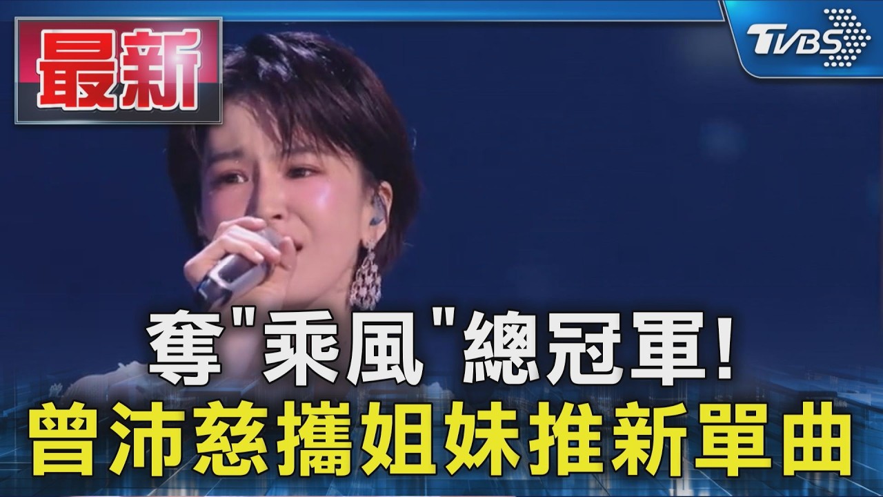 奪「乘風」總冠軍! 曾沛慈攜姐妹推新單曲｜TVBS新聞 @TVBSNEWS01 縮圖