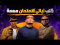 كتب ليالي الامتحان ثانوية عامة واللايفات مهمة كتب نسخة أقوي ومشطشطة جدا احذر 